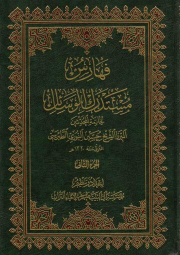 فهارس مستدرك الوسائل/ الجزء 2