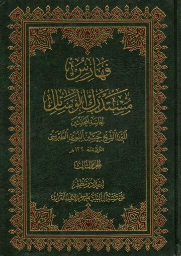 فهارس مستدرك الوسائل/ الجزء 3