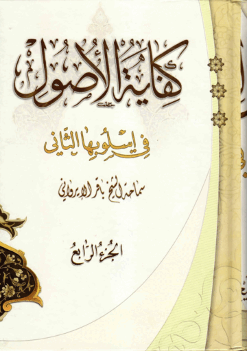 كفاية الأصول في إسلوبها الثاني الجزء الرابع