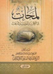 لمحات في الكتاب و الحديث و المذهب /الجزء الثاني
