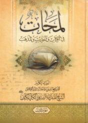 لمحات في الكتاب و الحديث و المذهب/ الجزء الثالث