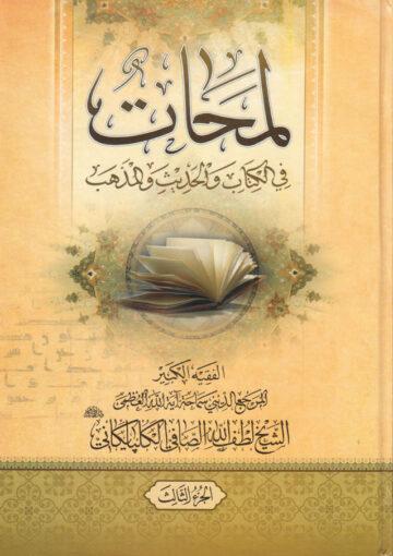لمحات في الكتاب و الحديث و المذهب/ الجزء الأول