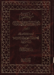 معجم ما كتب عن الرسول و أهل البيت(ع)/ الجزء 10