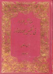 مناهل الأبرار في تلخيص بحار الأنوار/ الجزء السابع