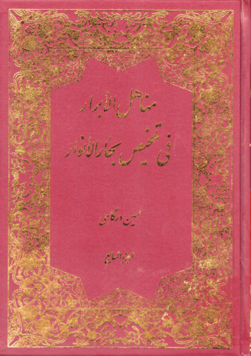 مناهل الأبرار في تلخيص بحار الأنوار/ الجزء السابع