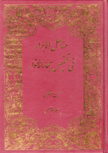 مناهل الأبرار في تلخيص بحار الأنوار/ الجزء الثامن