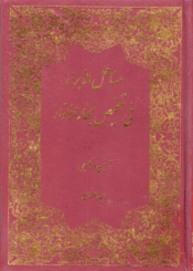 مناهل الأبرار في تلخيص بحار الأنوار/ الجزء التاسع