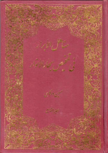 مناهل الأبرار في تلخيص بحار الأنوار/ الجزء التاسع
