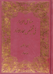 مناهل الأبرار في تلخيص بحار الأنوار/ الجزء العاشر