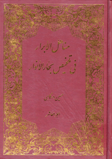 مناهل الأبرار في تلخيص بحار الأنوار/ الجزء العاشر