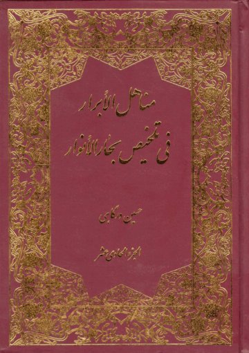 مناهل الأبرار في تلخيص بحار الأنوار/ الجزء الحادي عشر