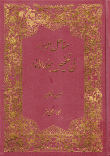 مناهل الأبرار في تلخيص بحار الأنوار/ الثاني عشر