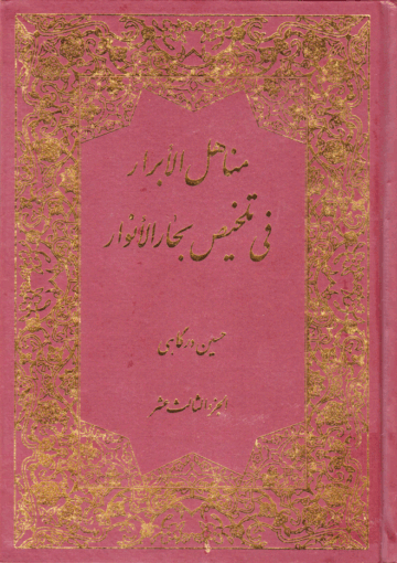 مناهل الأبرار في تلخيص بحار الأنوار/الجزء الثالث عشر