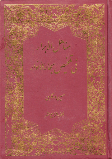 مناهل الأبرار في تلخيص بحار الأنوار/ الجزء الرابع عشر