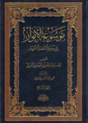 موسوعة الأنوار في سيرة الأئمة الأطهار/ الجزء السابع