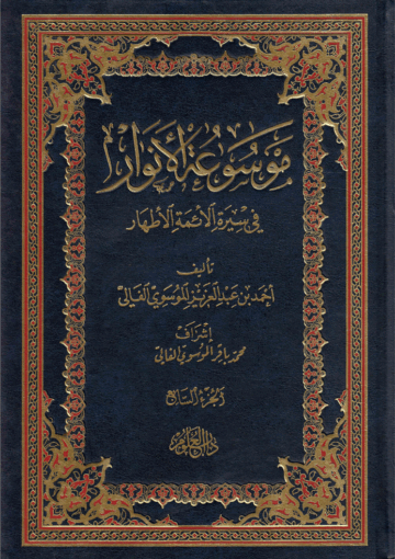 موسوعة الأنوار في سيرة الأئمة الأطهار/ الجزء السابع