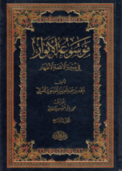 موسوعة الأنوار في سيرة الأئمة الأطهار / الجزء التاسع