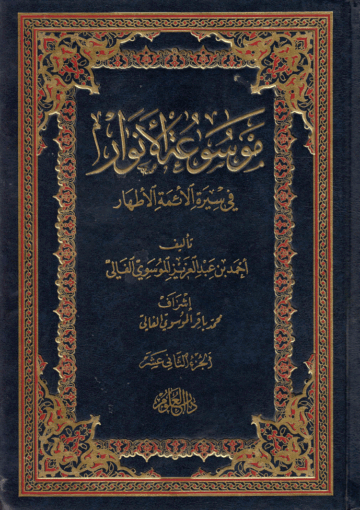 موسوعة الأنوار في سيرة الأئمة الأطهار/ الجزء الثاني عشر