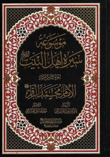 موسوعة سيرة أهل البيت (ع)/ الجزء 18