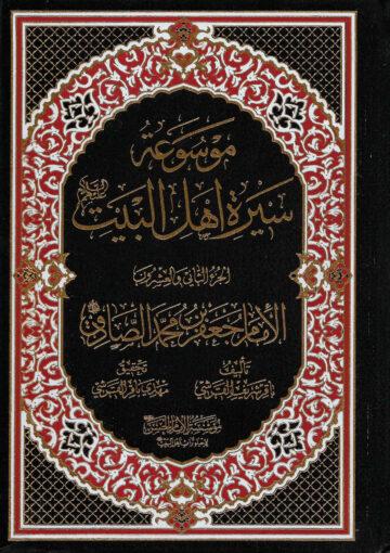 موسوعة سيرة أهل البيت (ع)/ الجزء 22