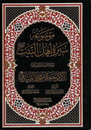 موسوعة سيرة أهل البيت (ع)/ الجزء 23