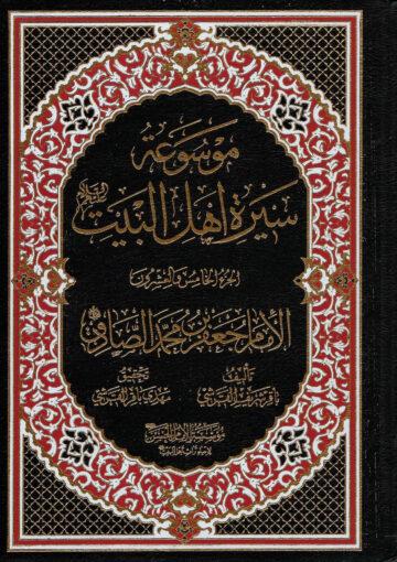 موسوعة سيرة أهل البيت (ع)/ الجزء 25