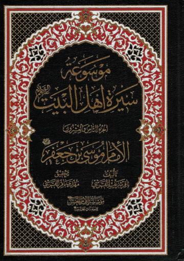 موسوعة سيرة أهل البيت (ع)/ الجزء 28