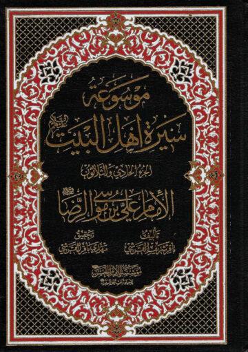 موسوعة سيرة أهل البيت (ع)/ الجزء 31