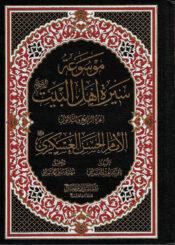 موسوعة سيرة أهل البيت (ع)/ الجزء 34
