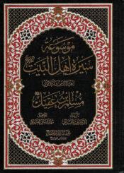 موسوعة سيرة أهل البيت (ع)/ الجزء 38
