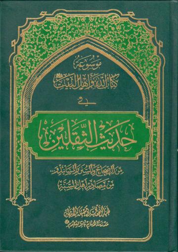 موسوعة كتاب الله و أهل البيت في حديث الثقلين- الجزء الثالث