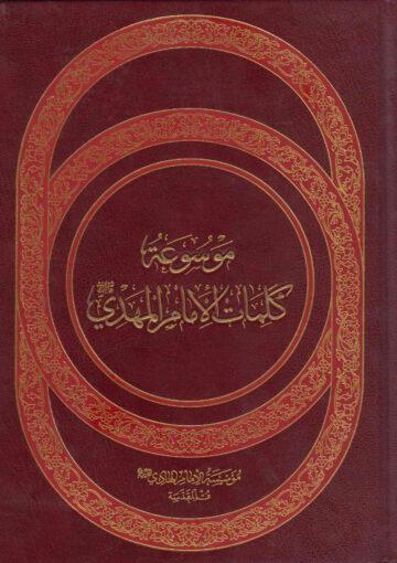 موسوعة كلمات الامام المهدي عجل الله فرجه