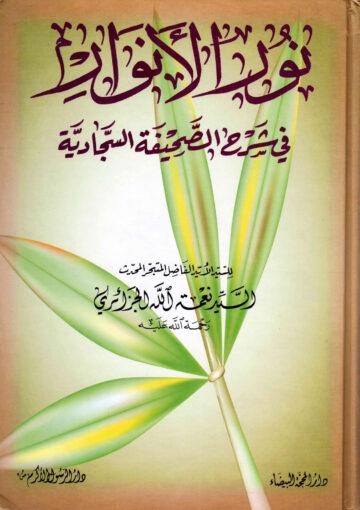 نور الأنوار في شرح الصحيفة السجادية