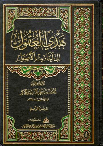 هدي العقول إلى أحاديث الأصول/ مجلد 4