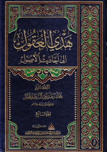 هدي العقول إلى أحاديث الأصول/ مجلد 7