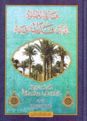 هدي الملة إلى أن فدك نحلة