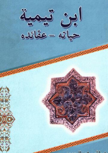 ابن تيمية حياته عقائده