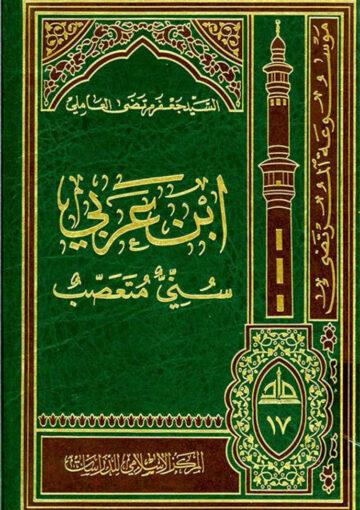 ابن عربي سنّي متعصّب