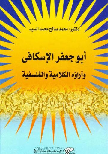 ابو جعفر الإسکافي و آراؤه الکلامية و الفلسفية