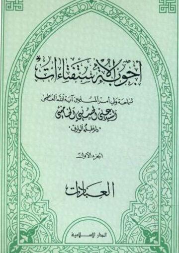 اجوبة الإستفتاءات (العبادات)