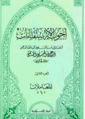 اجوبة الإستفتاءات (المعاملات)