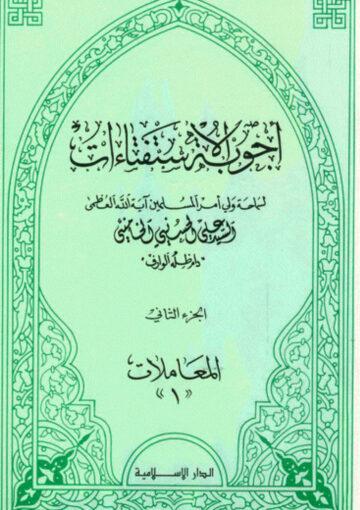 اجوبة الإستفتاءات (المعاملات)