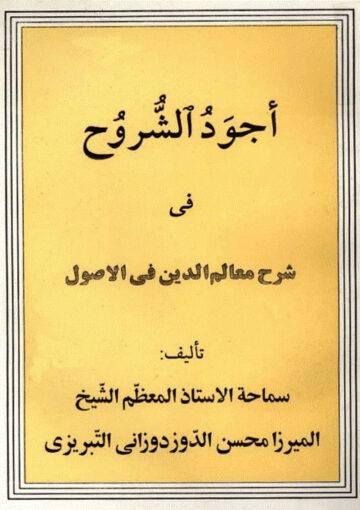 اجود الشروح في شرح معالم الدين في الأصول