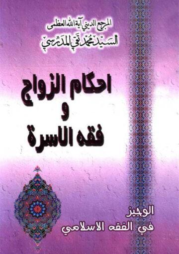 احکام الزواج و فقه الأسرة-نسخة ثانية (الوجيز في الفقه الإسلامي)