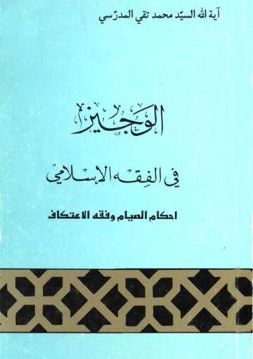 احکام الصيام و فقه الإعتکاف