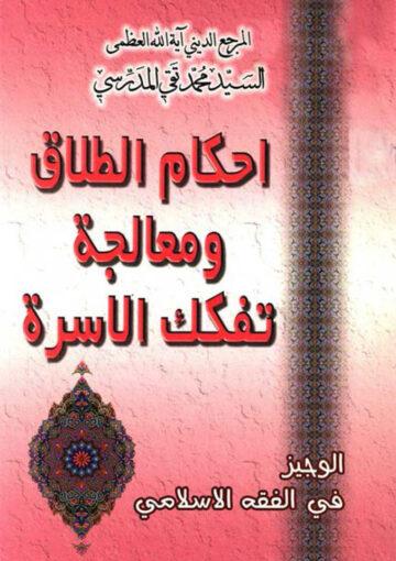 احکام الطلاق و معالجة تفکک الأسرة