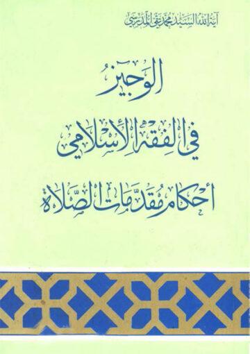 احکام مقدّمات الصلاة-(الوجيز في الفقه الإسلامي)