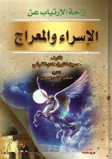 ازاحة الإرتياب عن الإسراء والمعراج
