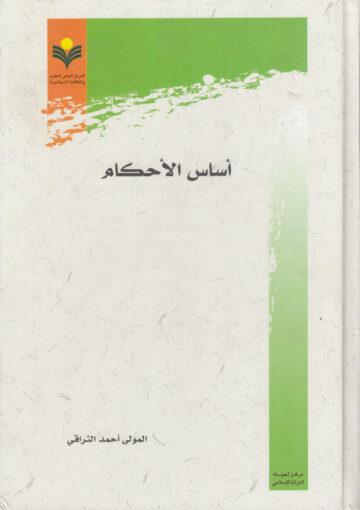 اساس الأحكام