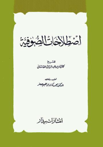 اصطلاحات الصوفية